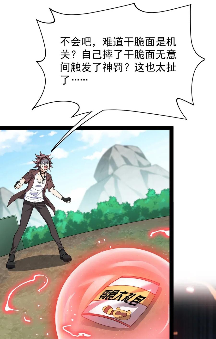《仙王的日常生活》085 装逼就怕被雷劈~！ 第24页