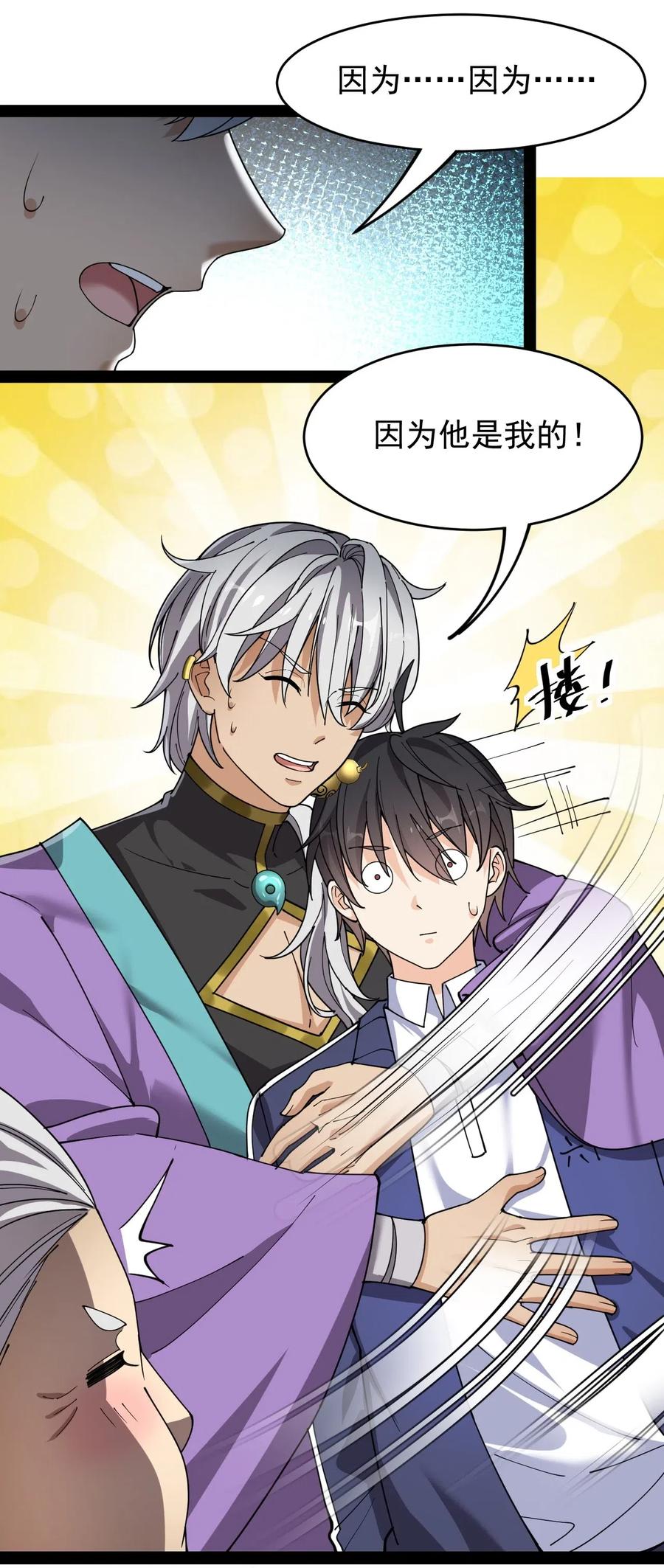 《仙王的日常生活》089 前辈使不得，他是我的人！ 第21页