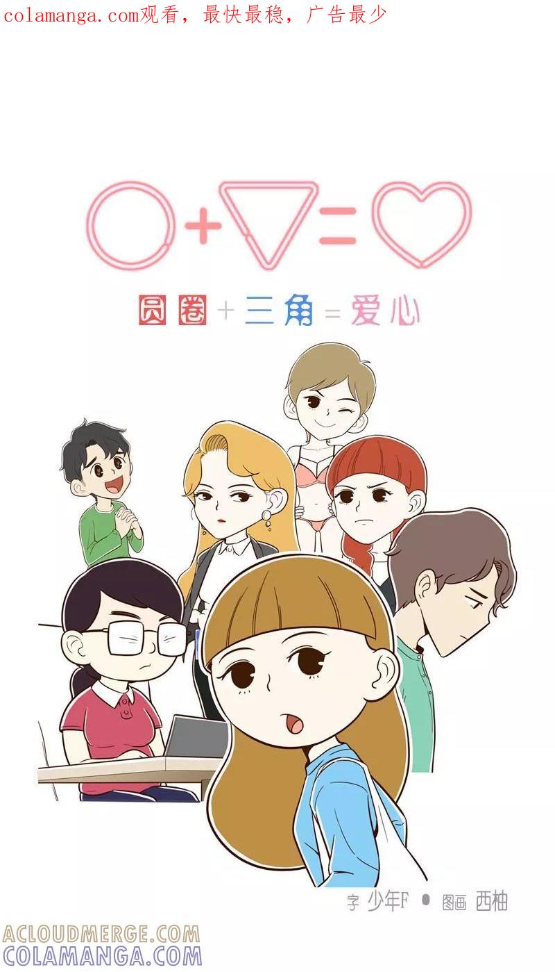 《圆圈 三角=爱心》第16话 只是前辈而已 第1页