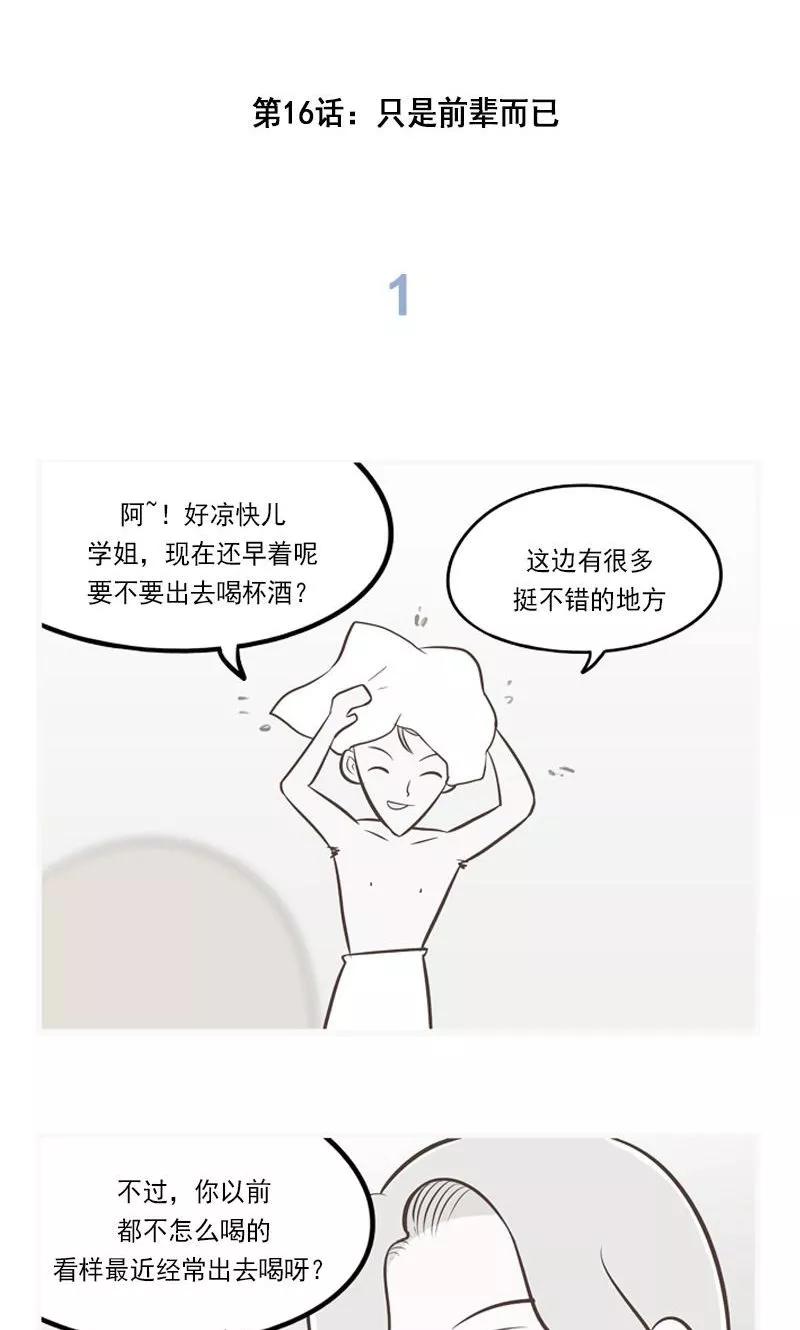《圆圈 三角=爱心》第16话 只是前辈而已 第2页