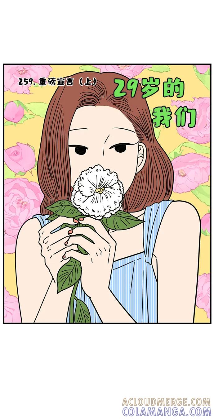 《29岁的我们》[第259话] 重磅宣言（上） 第25页