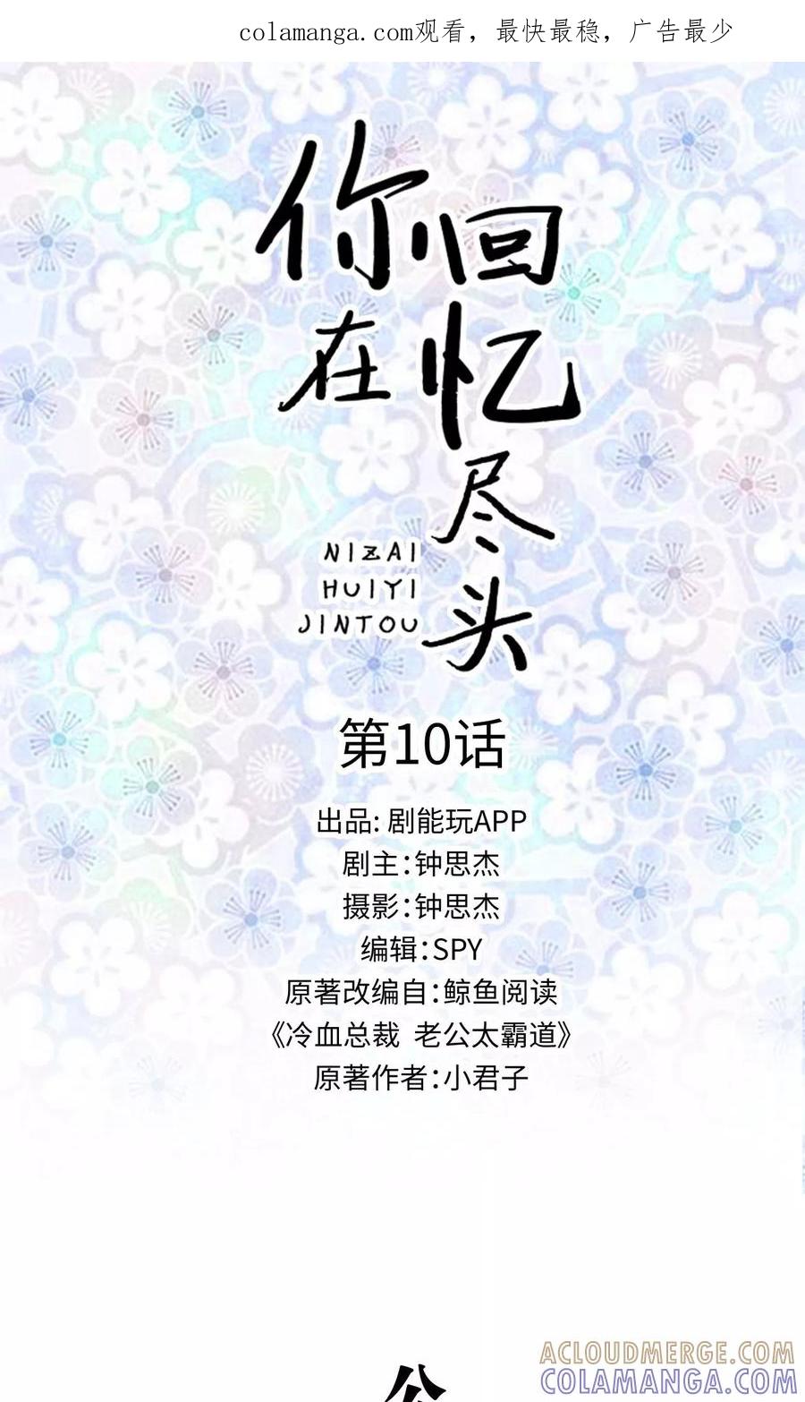 《你在回忆尽头》第10话 第1页