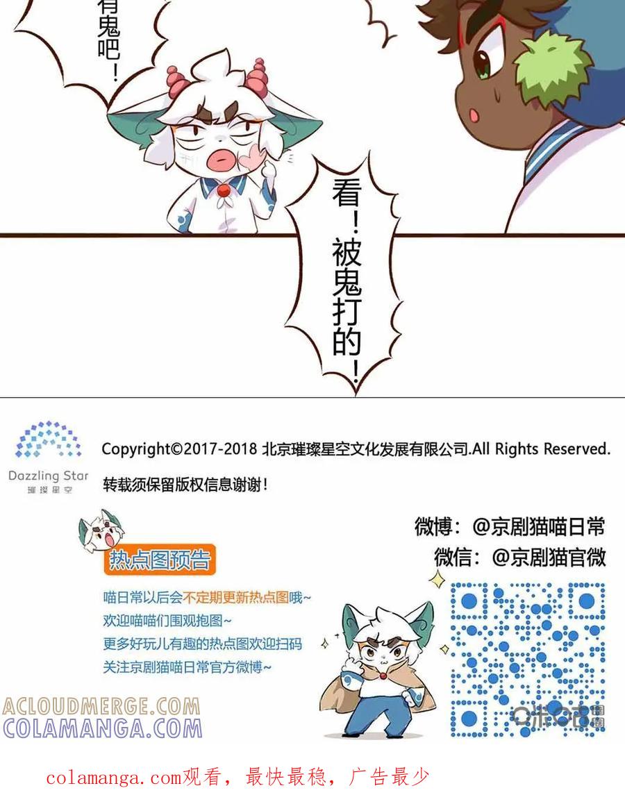 《京剧猫喵日常》第140话：惊悚！校园里的鬼影 第17页