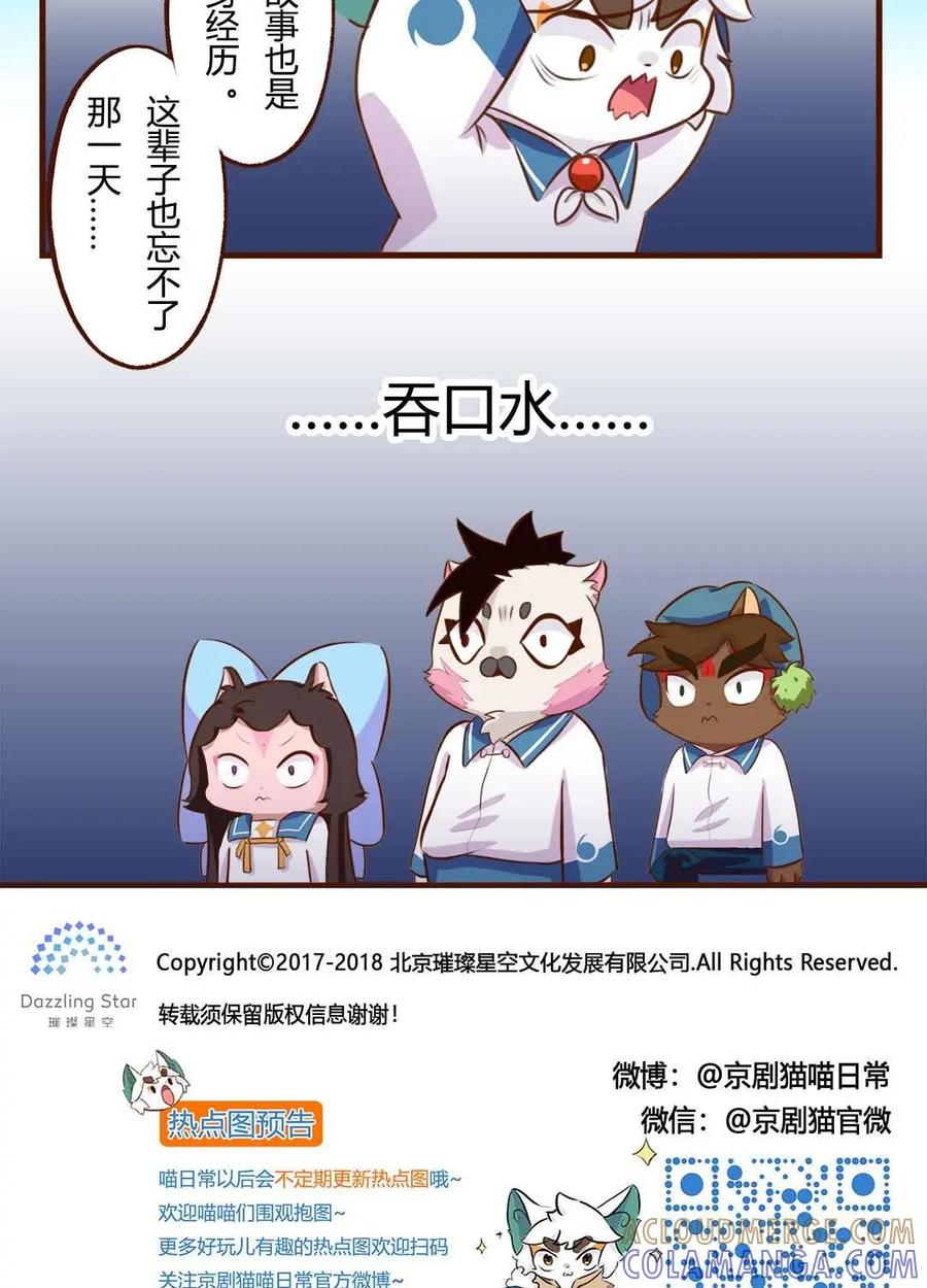 《京剧猫喵日常》第141话：凉凉！白糖的鬼故事 上 第9页