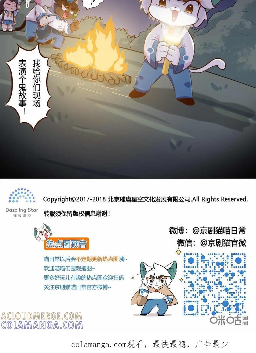《京剧猫喵日常》第142话：凉凉！白糖的鬼故事 下 第10页