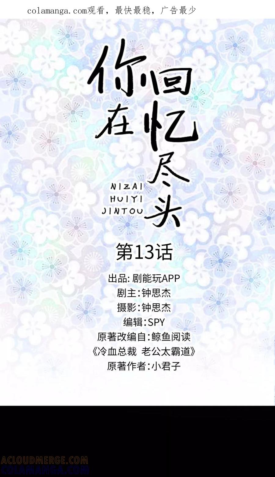 《你在回忆尽头》第13话 第1页