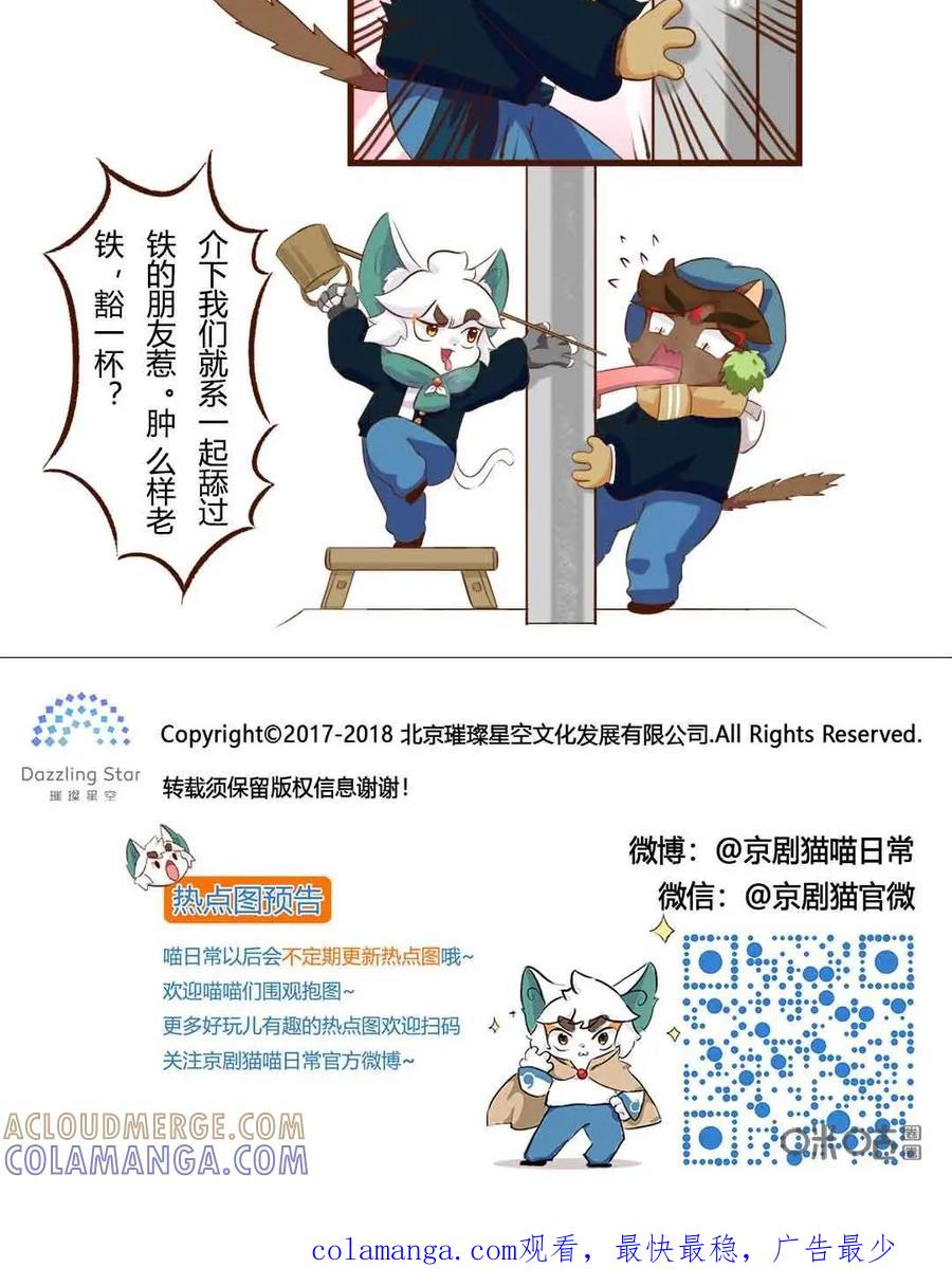 《京剧猫喵日常》第147话：舔铁！友情的味道 第12页