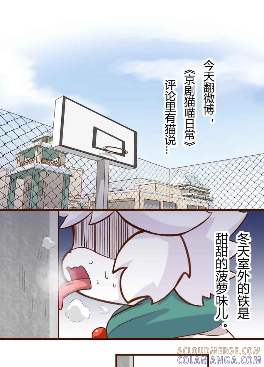 《京剧猫喵日常》第147话：舔铁！友情的味道 第2页