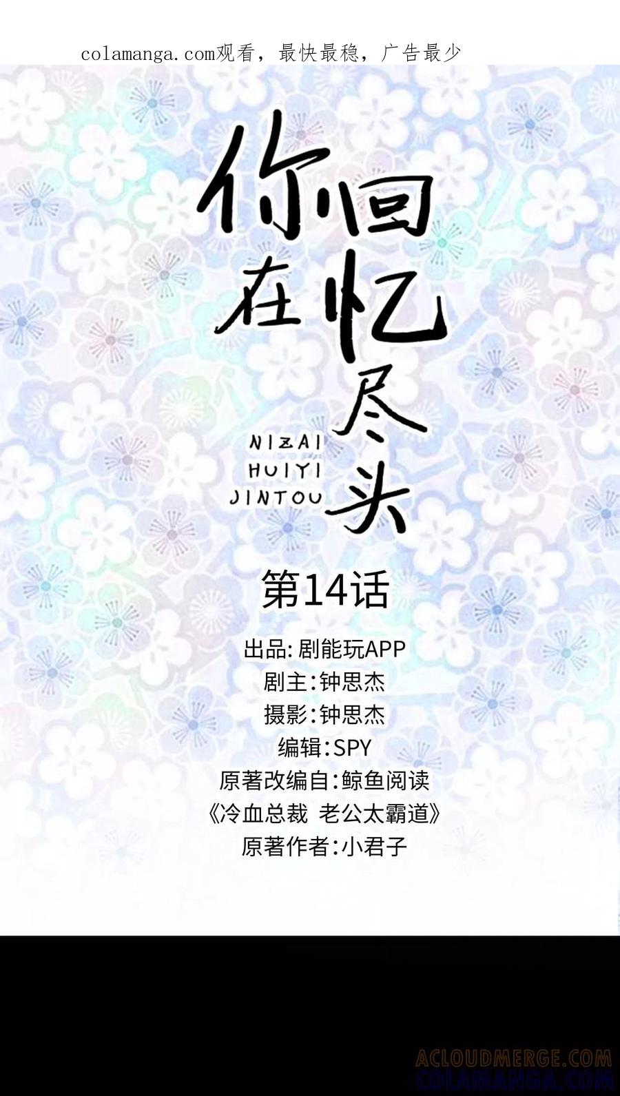 《你在回忆尽头》第14话 第1页