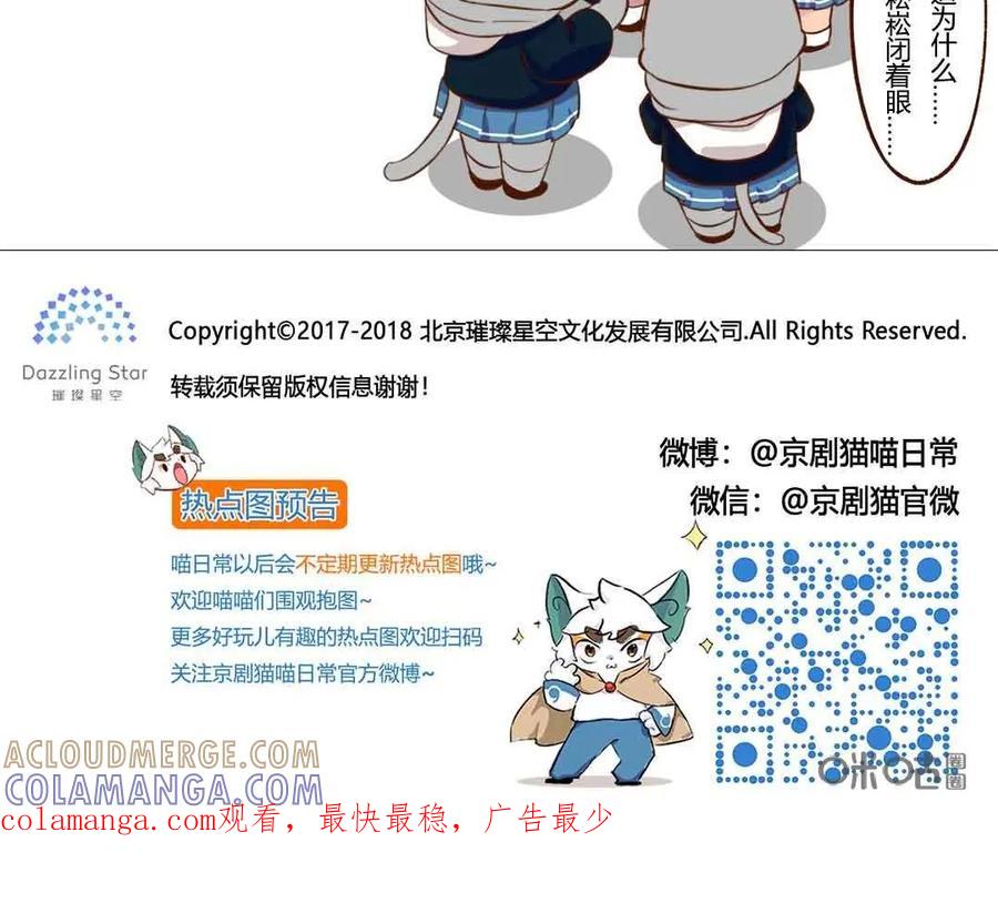 《京剧猫喵日常》第156话：咔嚓！闭眼魔咒 第15页
