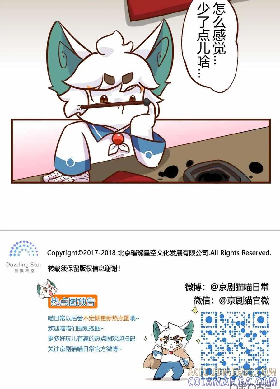 《京剧猫喵日常》第161话：安排！正月的任务 第11页