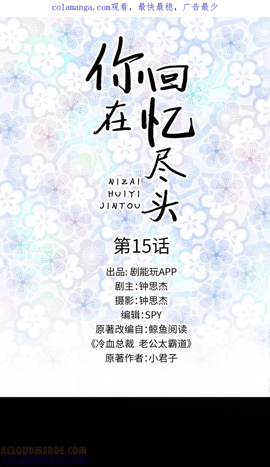 《你在回忆尽头》第15话 第1页