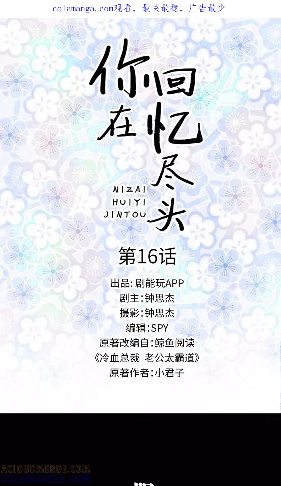 《你在回忆尽头》第16话 第1页