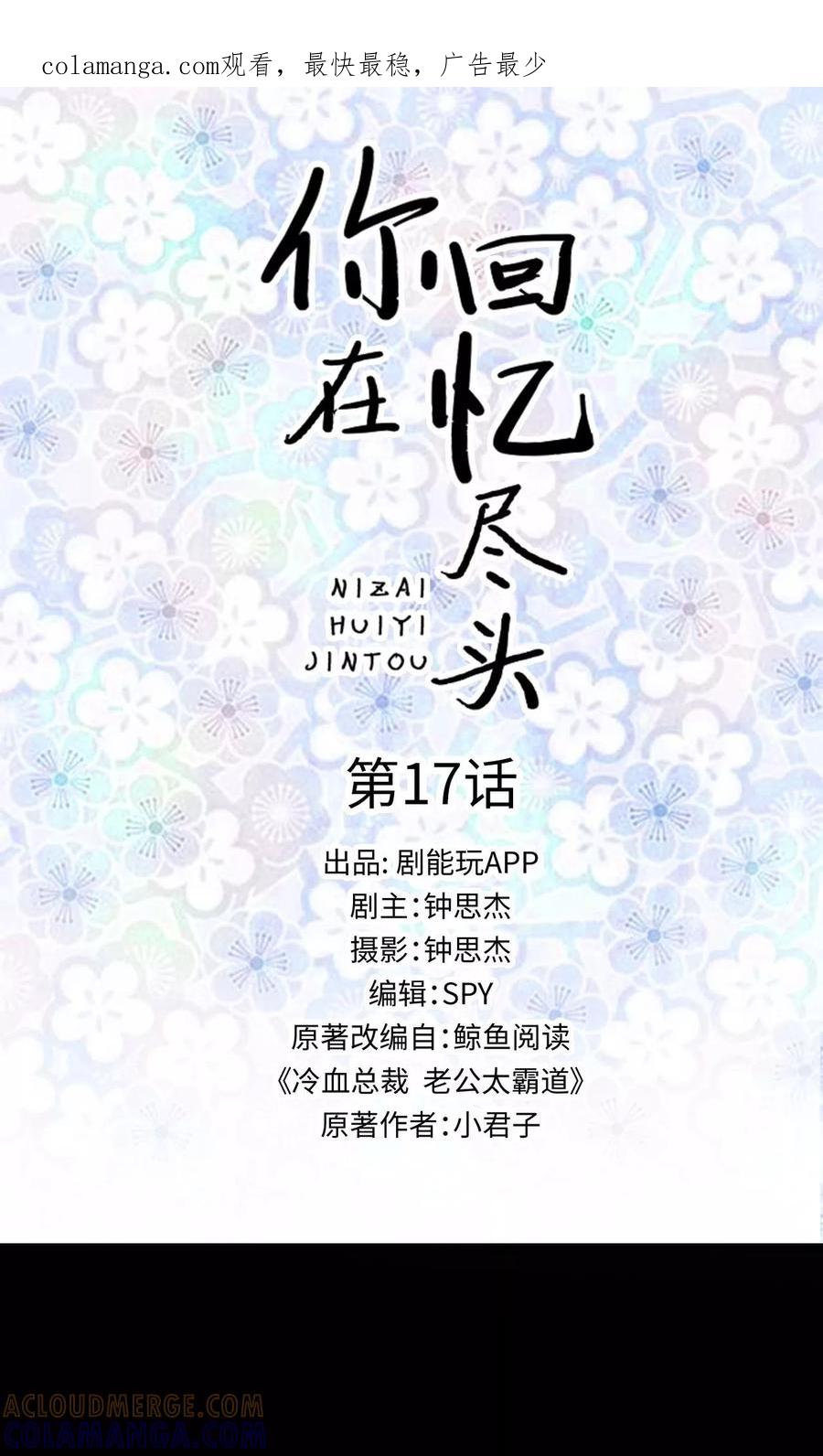 《你在回忆尽头》第17话 第1页
