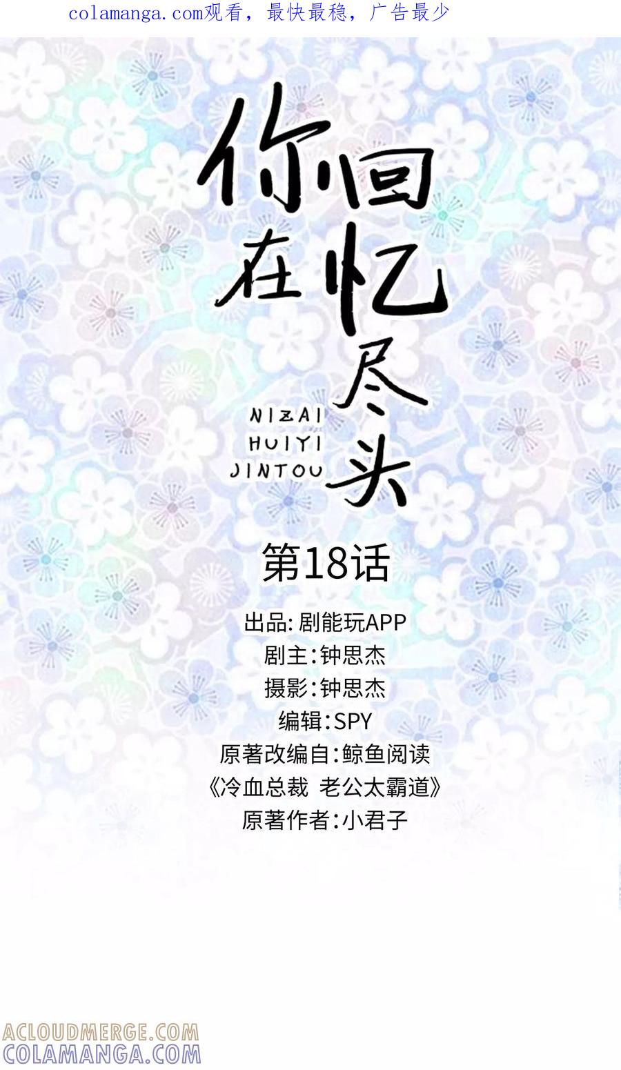 《你在回忆尽头》第18话 第1页