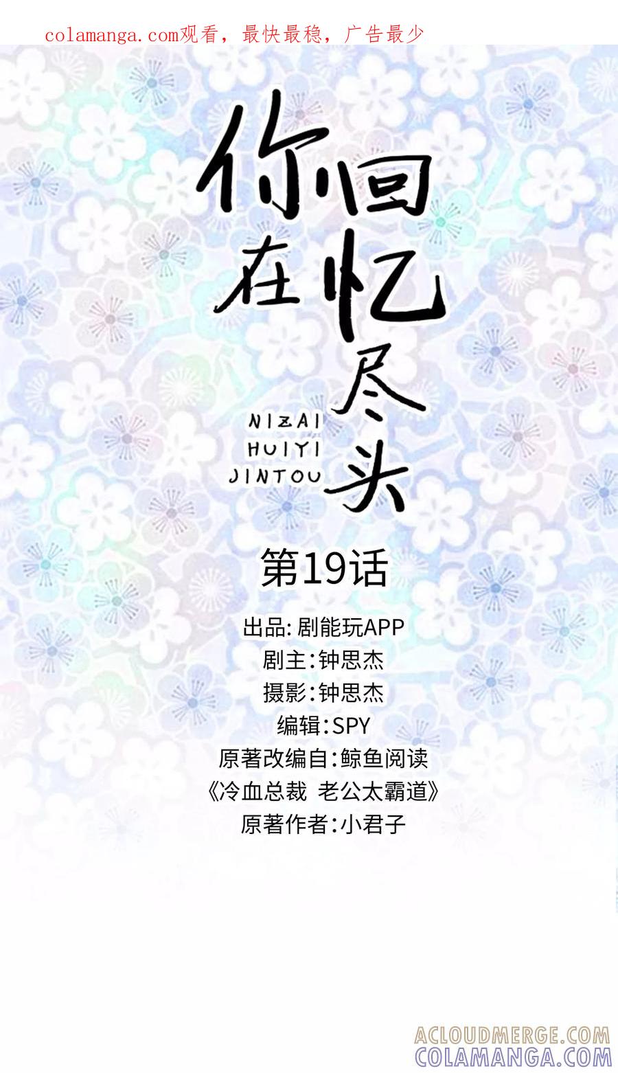 《你在回忆尽头》第19话 第1页