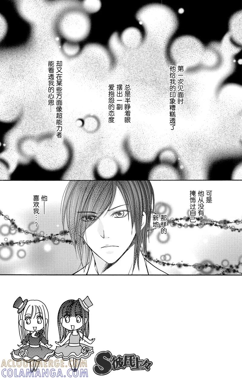 《S男友超级棒》第21话 第7页