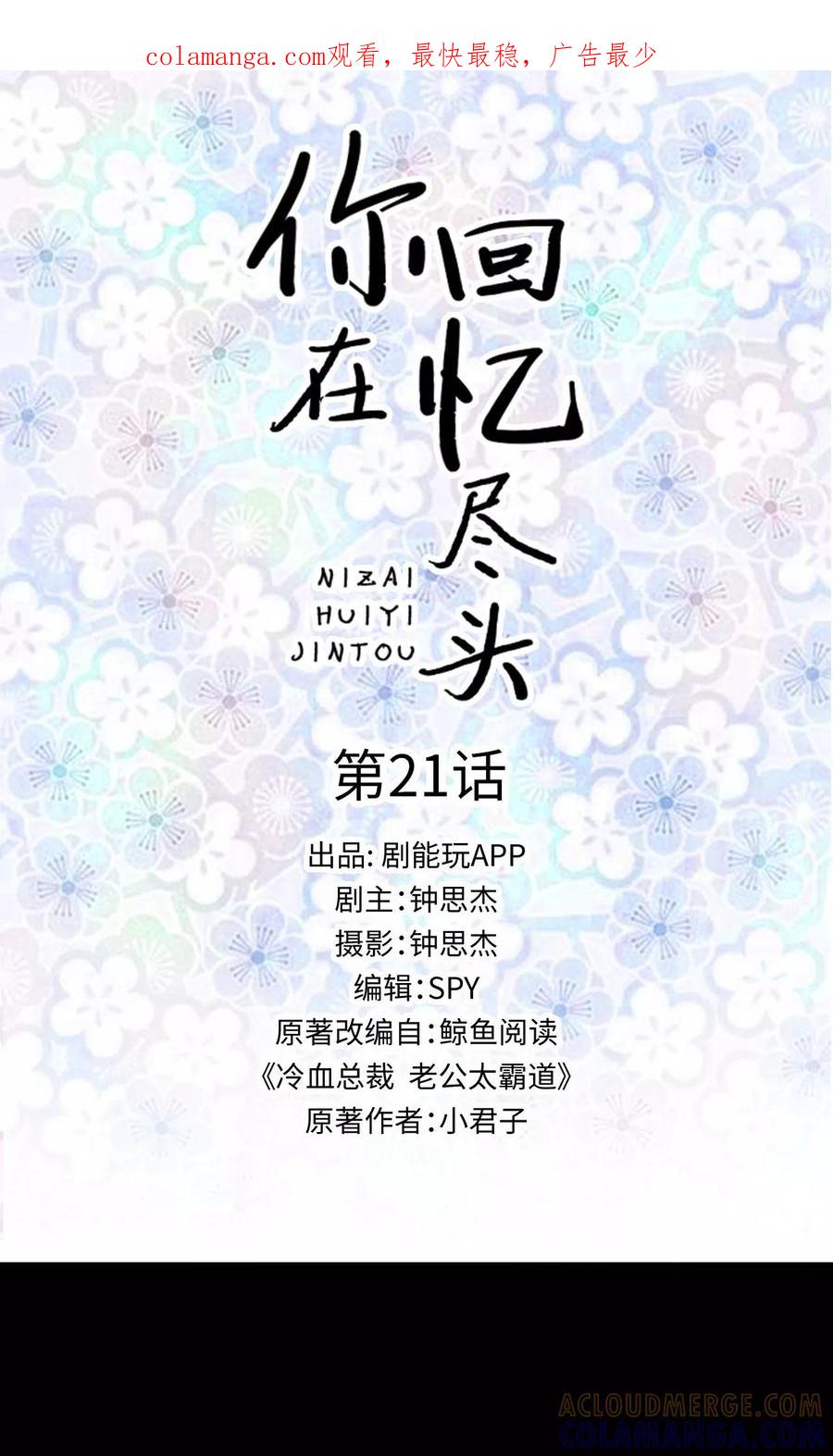《你在回忆尽头》第21话 第1页