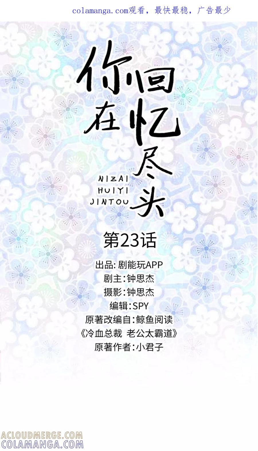 《你在回忆尽头》第23话 第1页