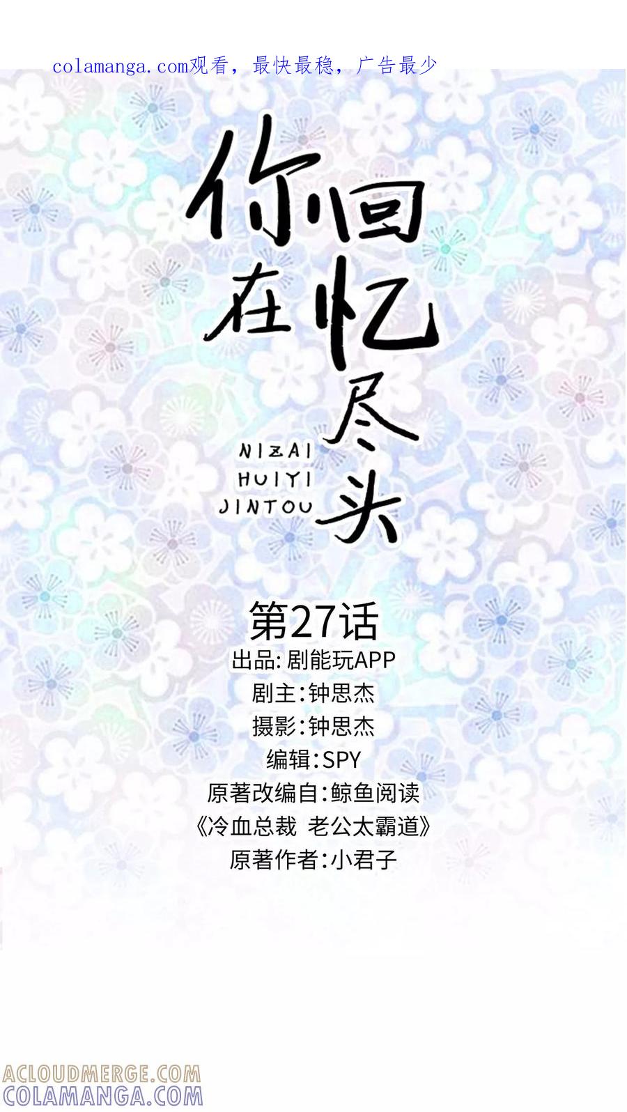 《你在回忆尽头》第27话 第1页