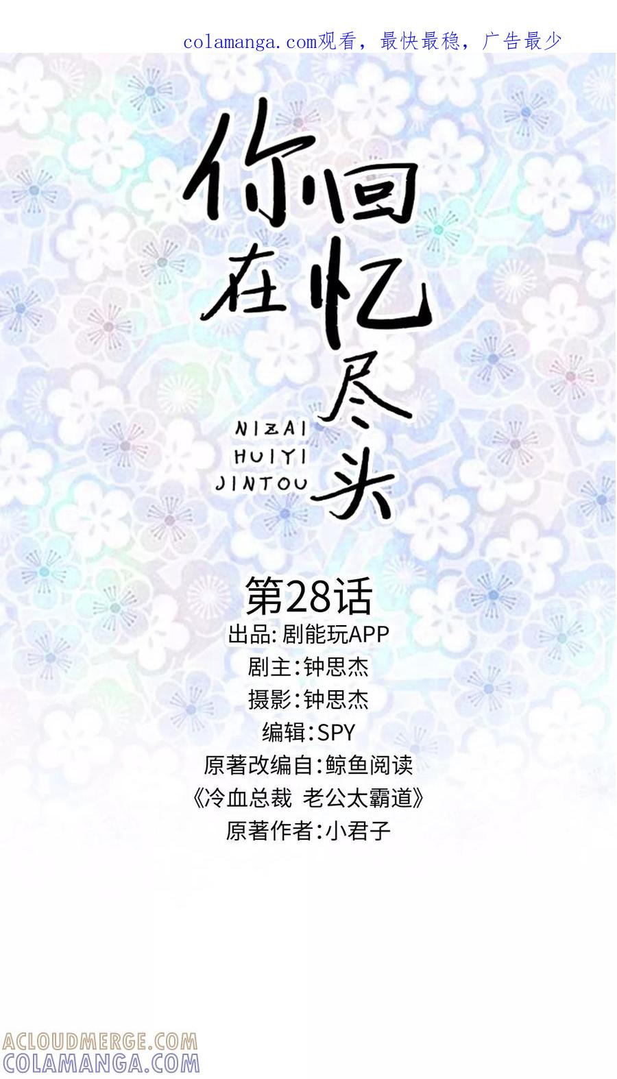 《你在回忆尽头》第28话 第1页
