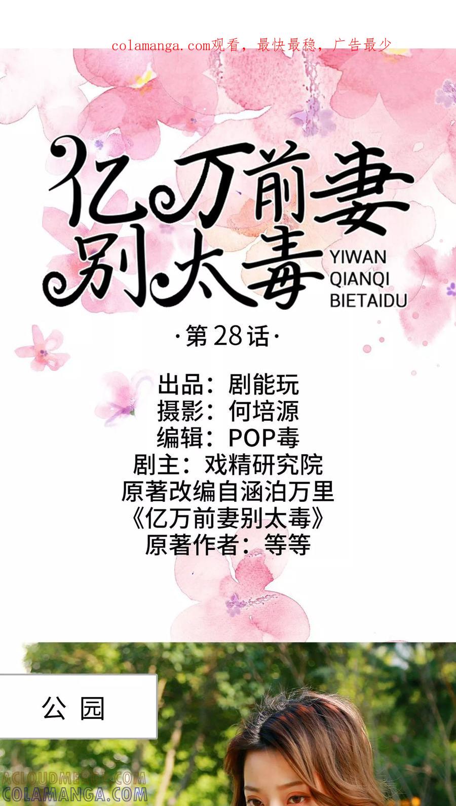 《亿万前妻别太毒》第28话 第1页