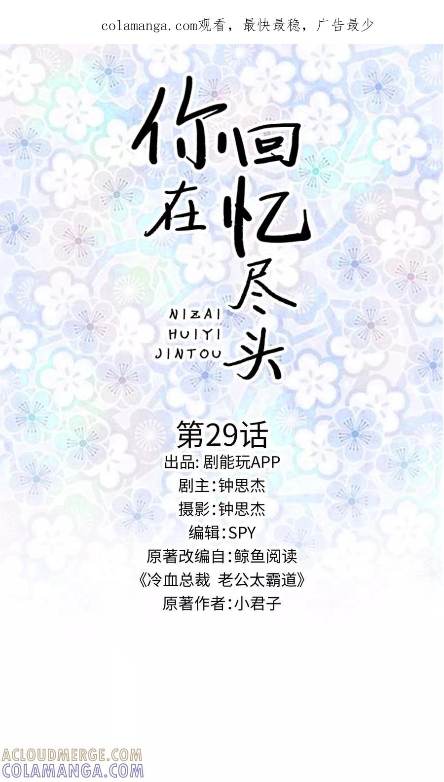 《你在回忆尽头》第29话 第1页