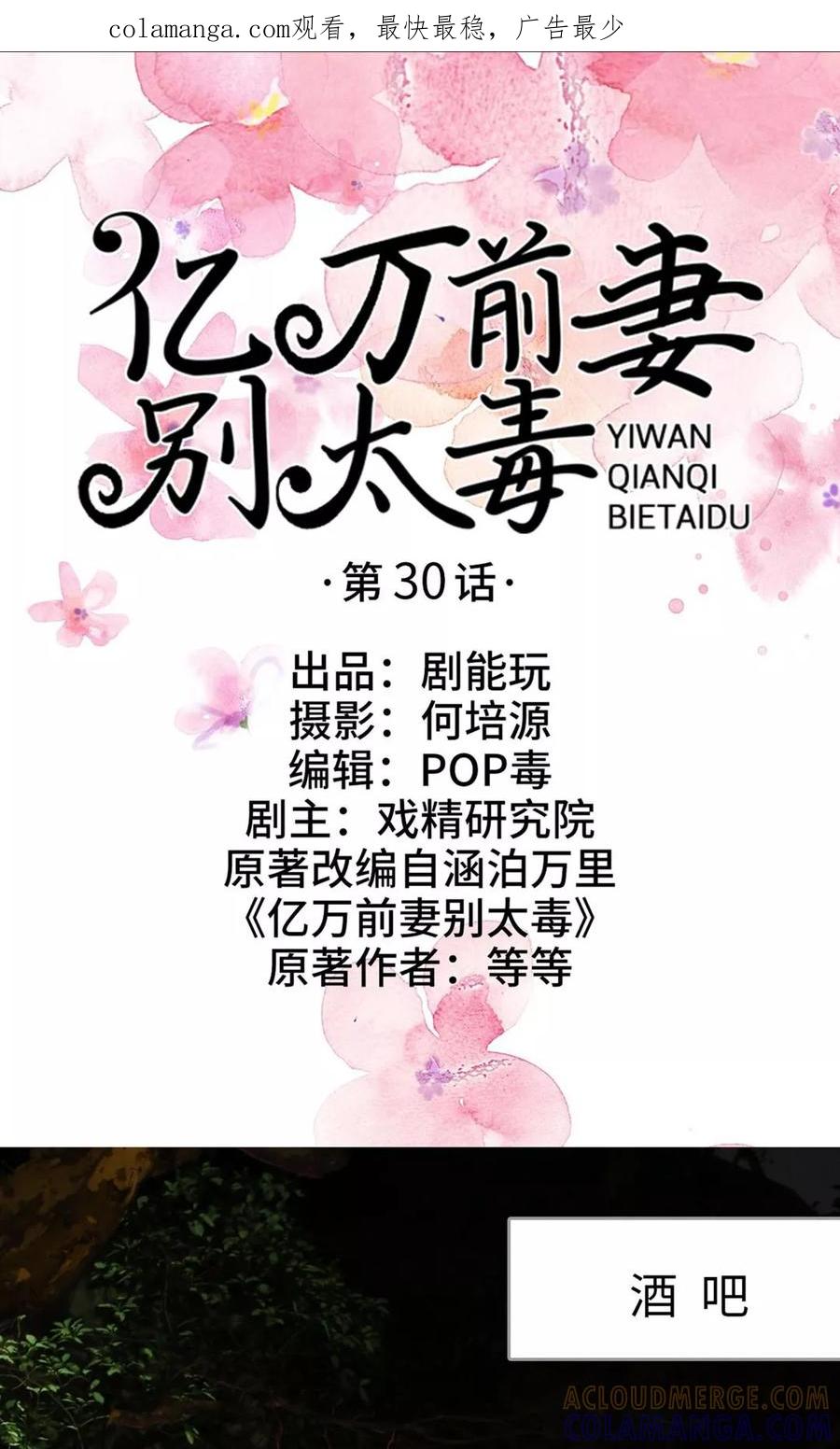 《亿万前妻别太毒》第30话 第1页