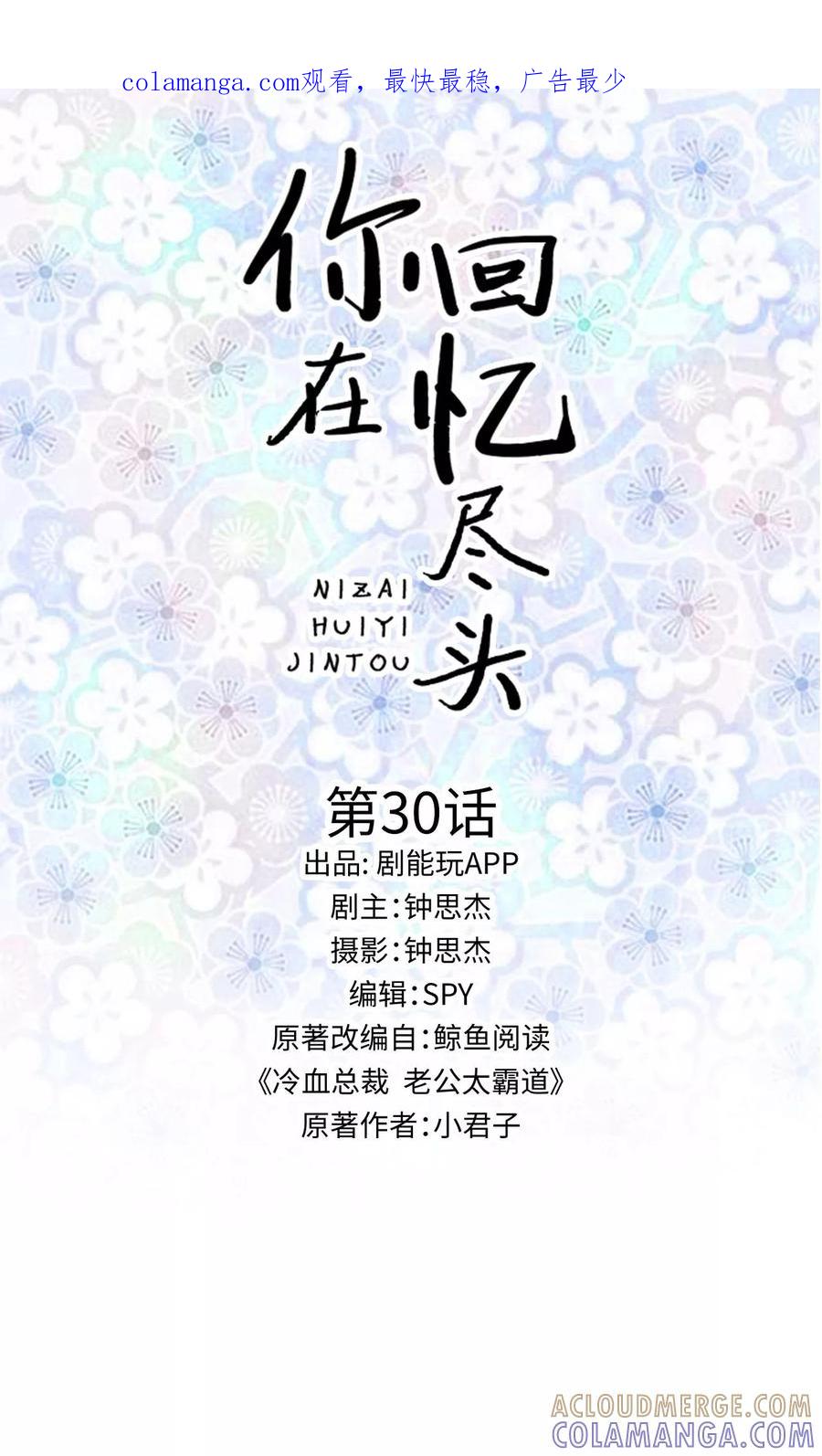 《你在回忆尽头》第30话 第1页