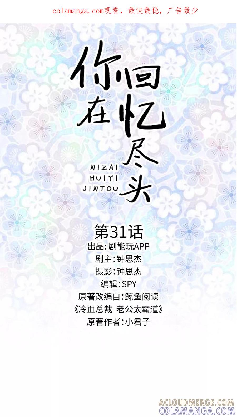 《你在回忆尽头》第31话 第1页