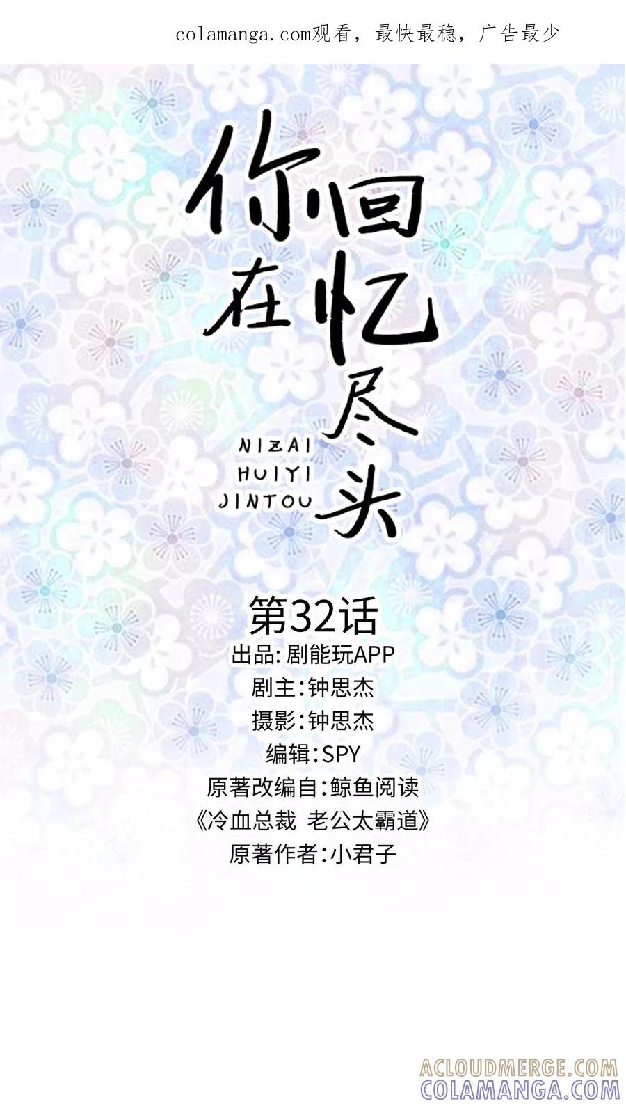 《你在回忆尽头》第32话 第1页