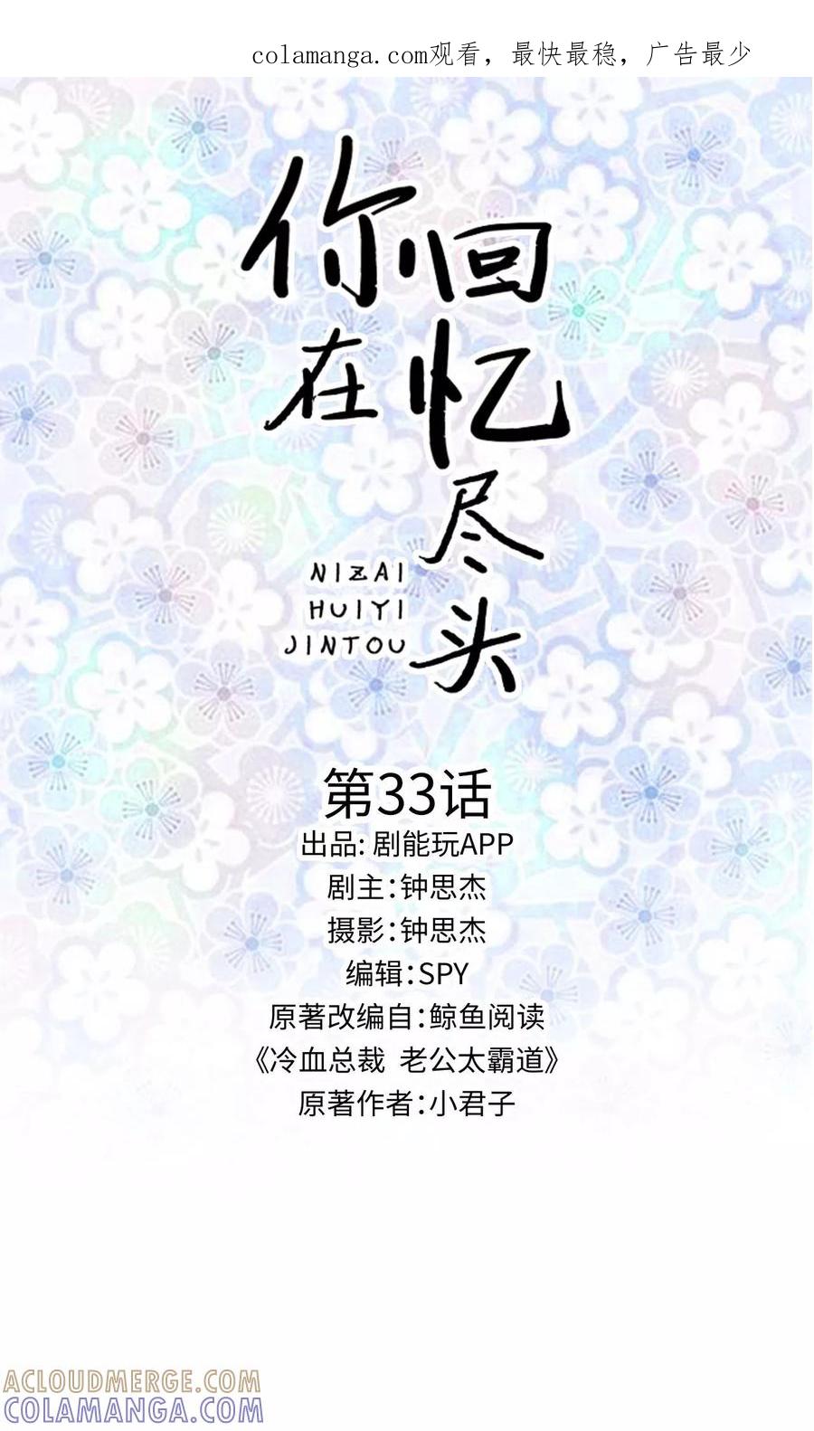 《你在回忆尽头》第33话 第1页