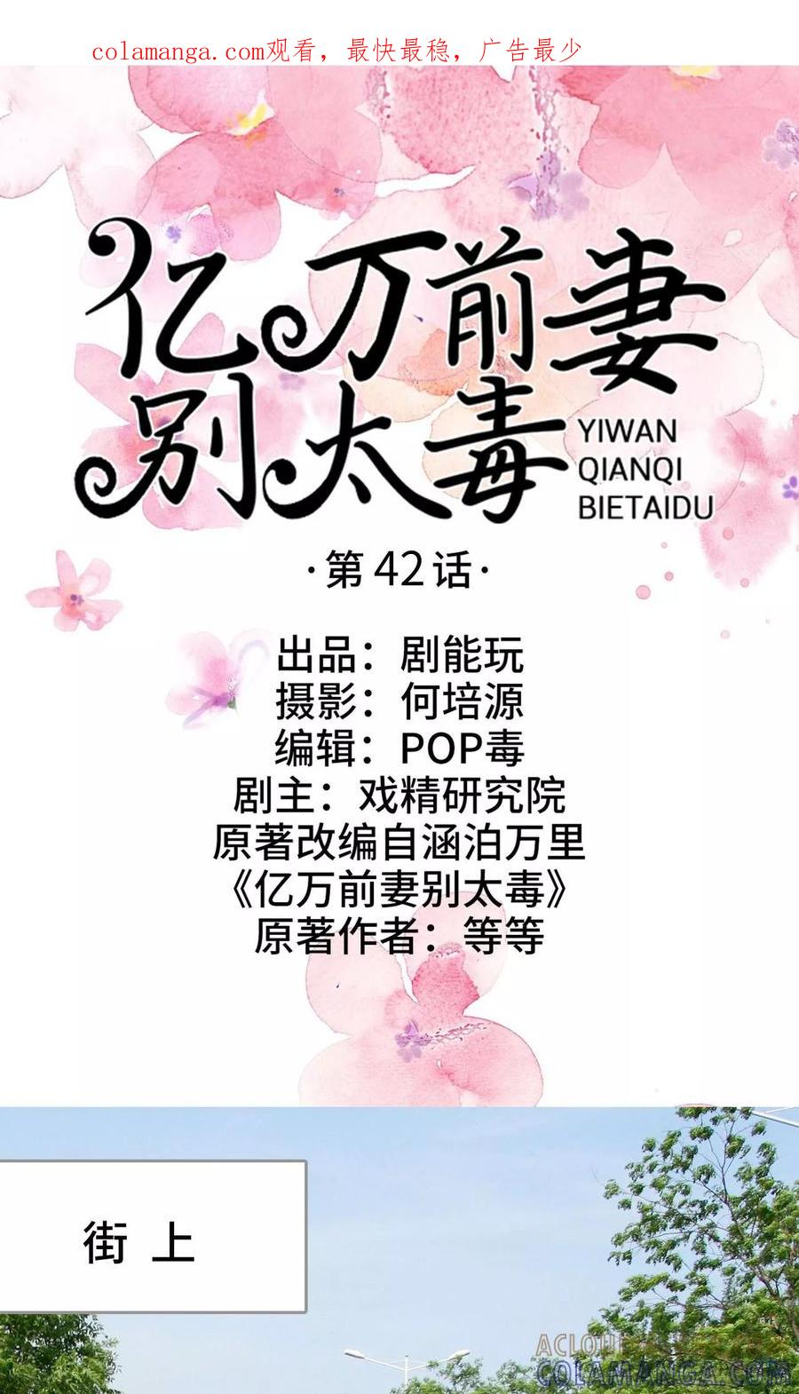 《亿万前妻别太毒》第42话 第1页