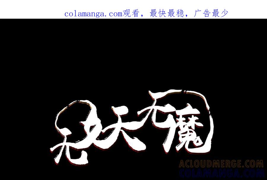 《无妖无魔》第42话：侃谈结束 第1页