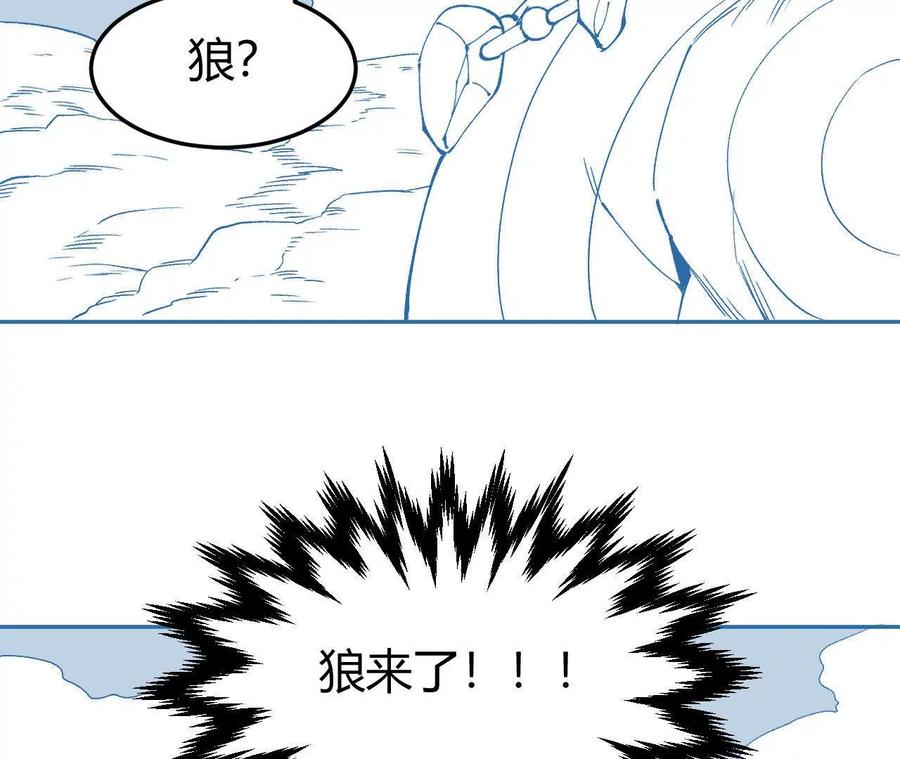 《仙王狩猎法则（黑白漫）》狼来了 第120页