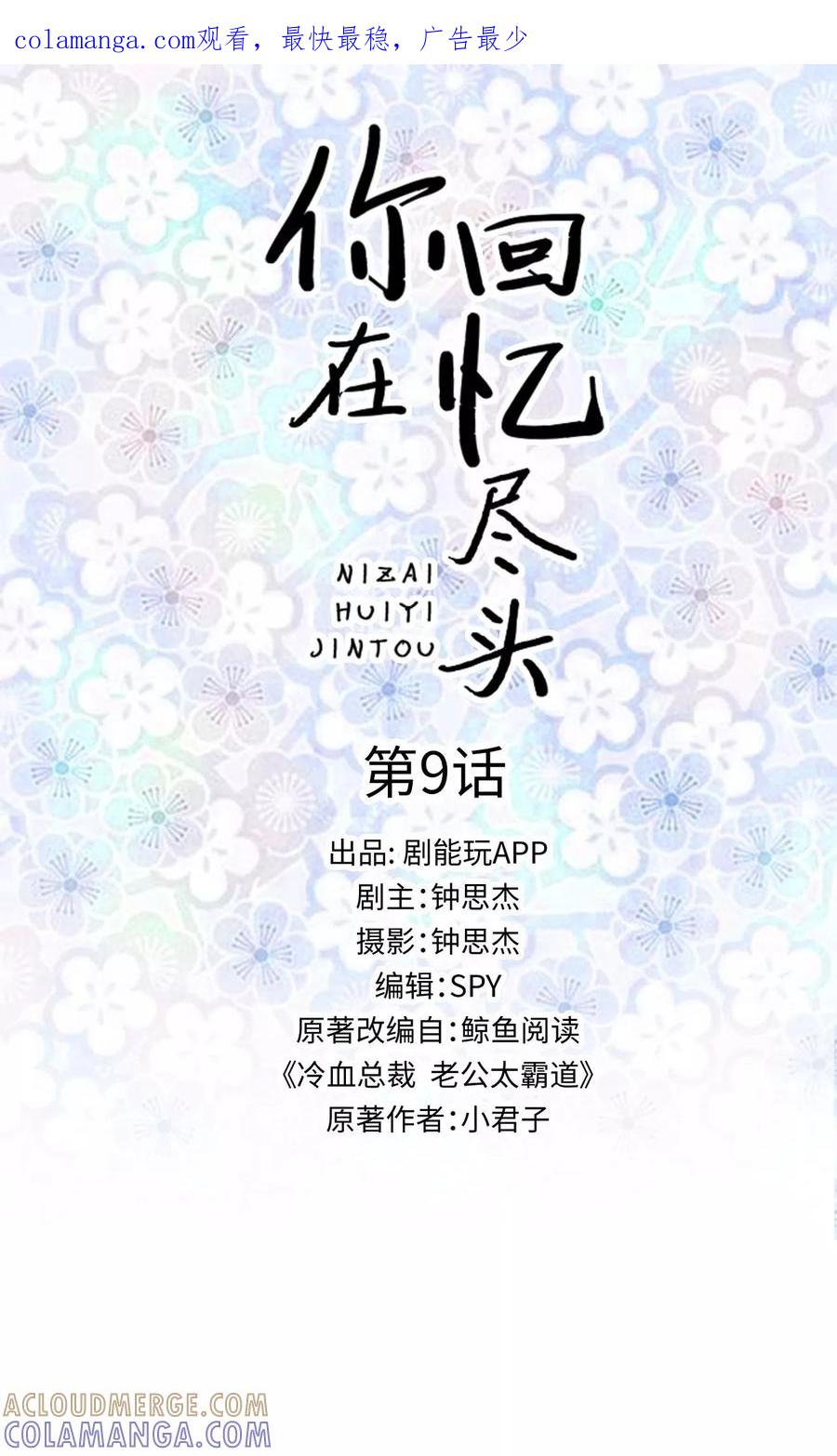 《你在回忆尽头》第9话 第1页