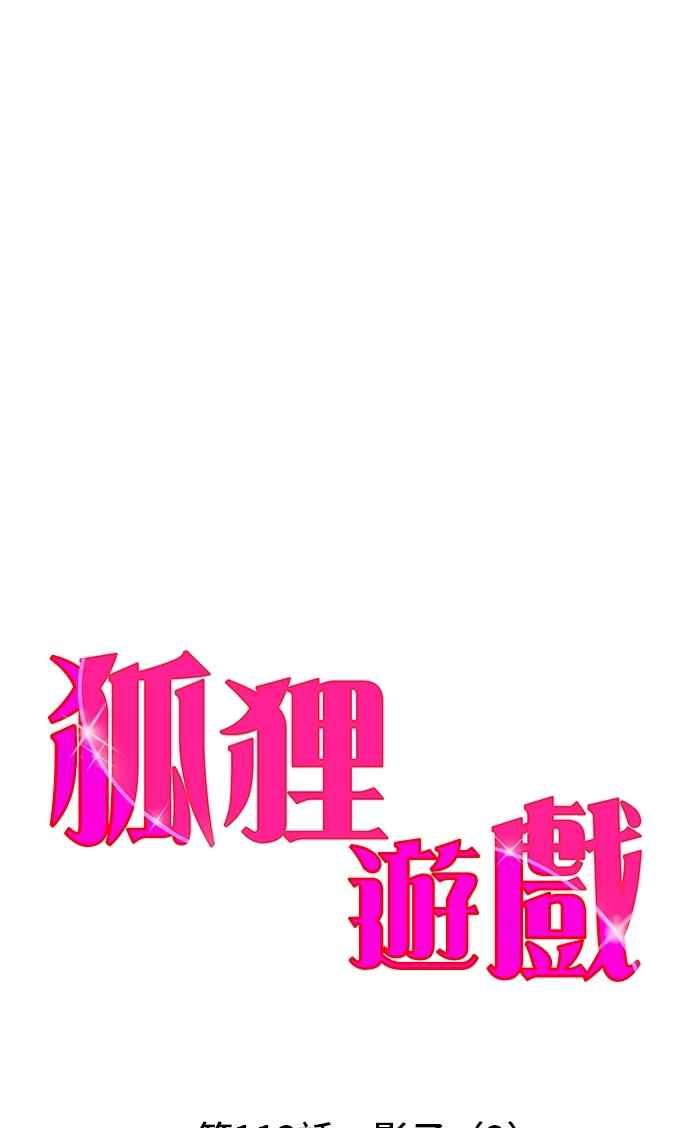 《狐狸游戏》第113话 影子(2) 第24页