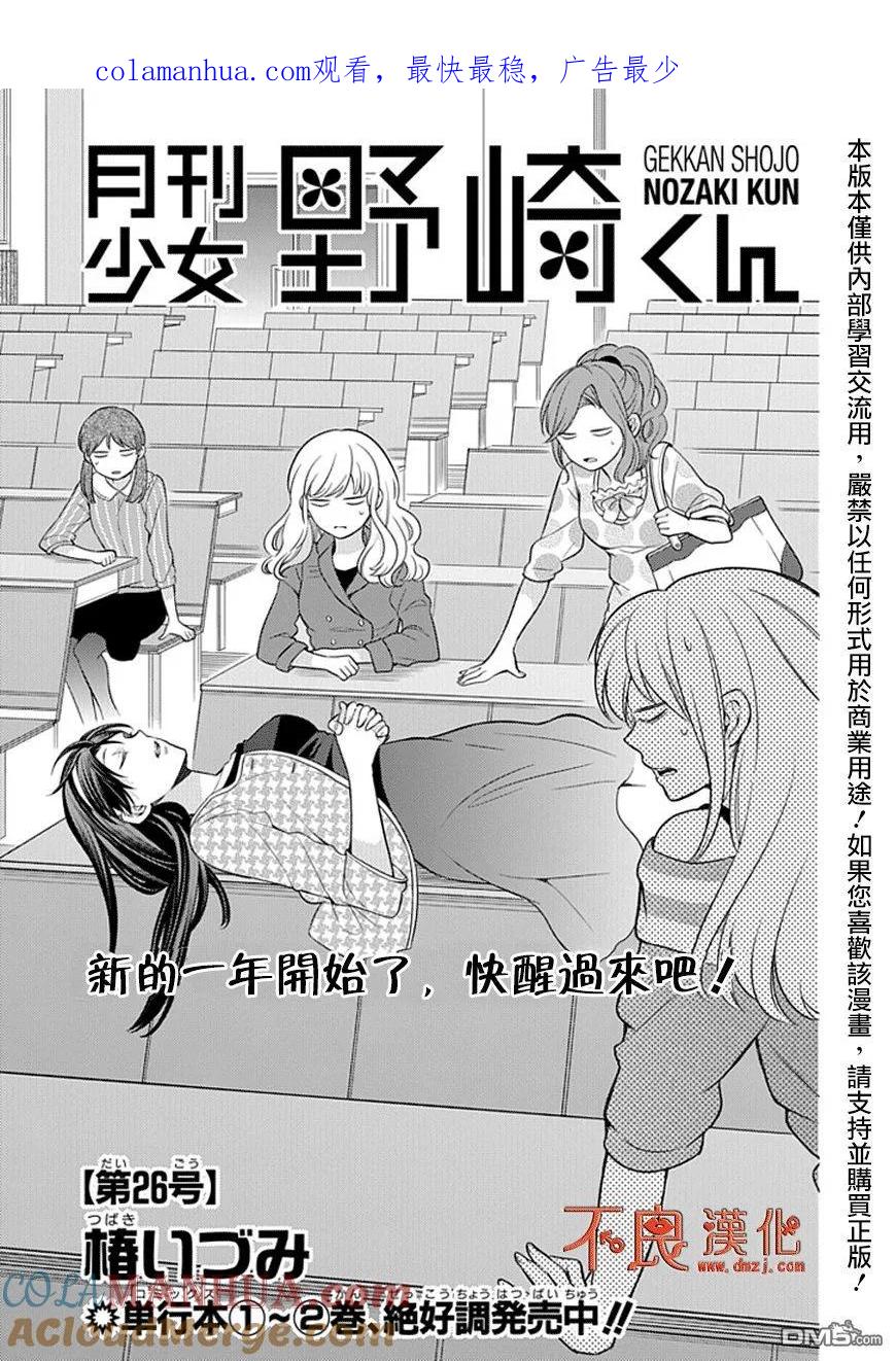 月刊少女野崎君 第26话 第1页