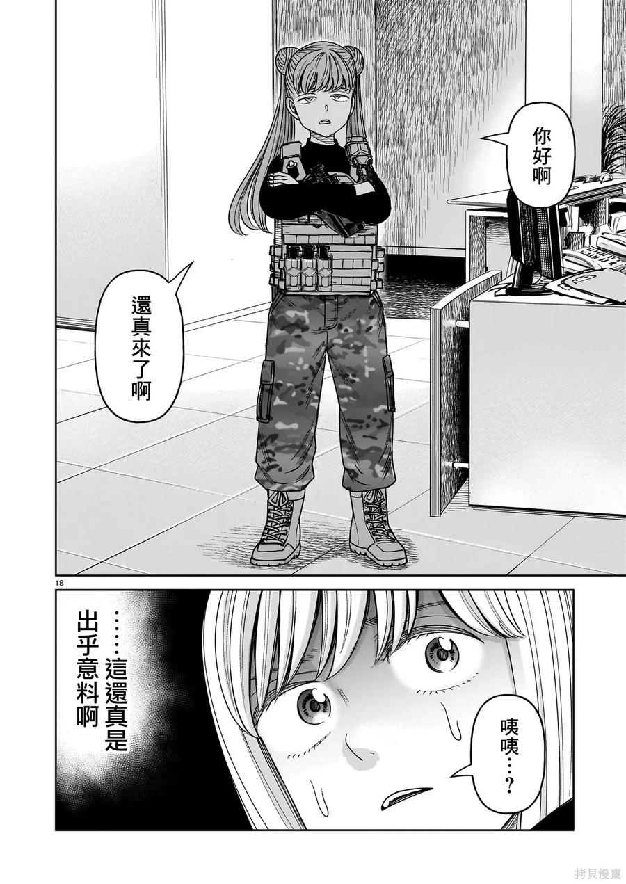 《硬汉⇔萝莉》第28话 第18页