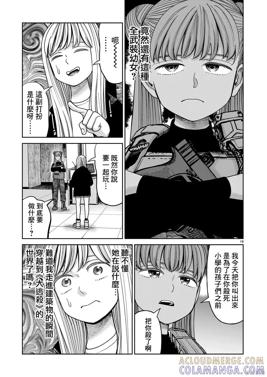 《硬汉⇔萝莉》第28话 第19页
