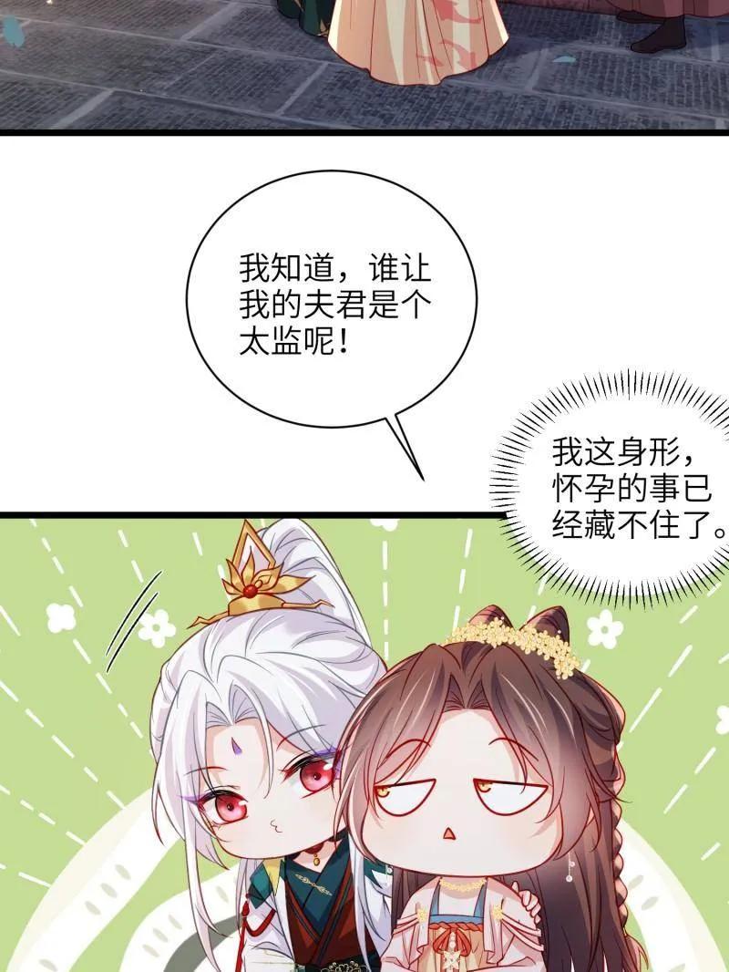 宦妃天下（太监王爷强娶我） 第418话 秘密养胎 第39页