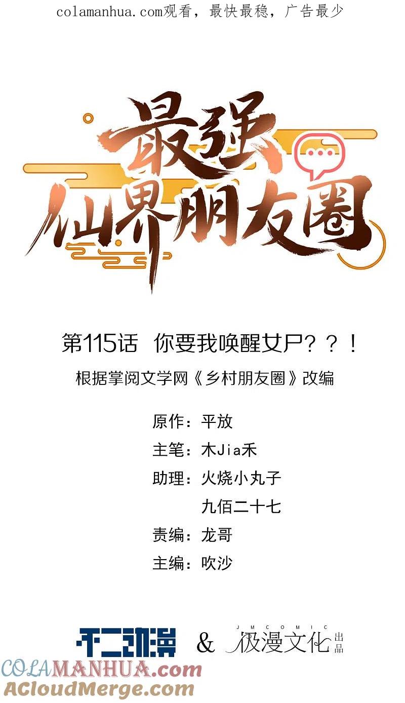 最强仙界朋友圈 第115话 你要我唤醒女尸？？！ 第1页