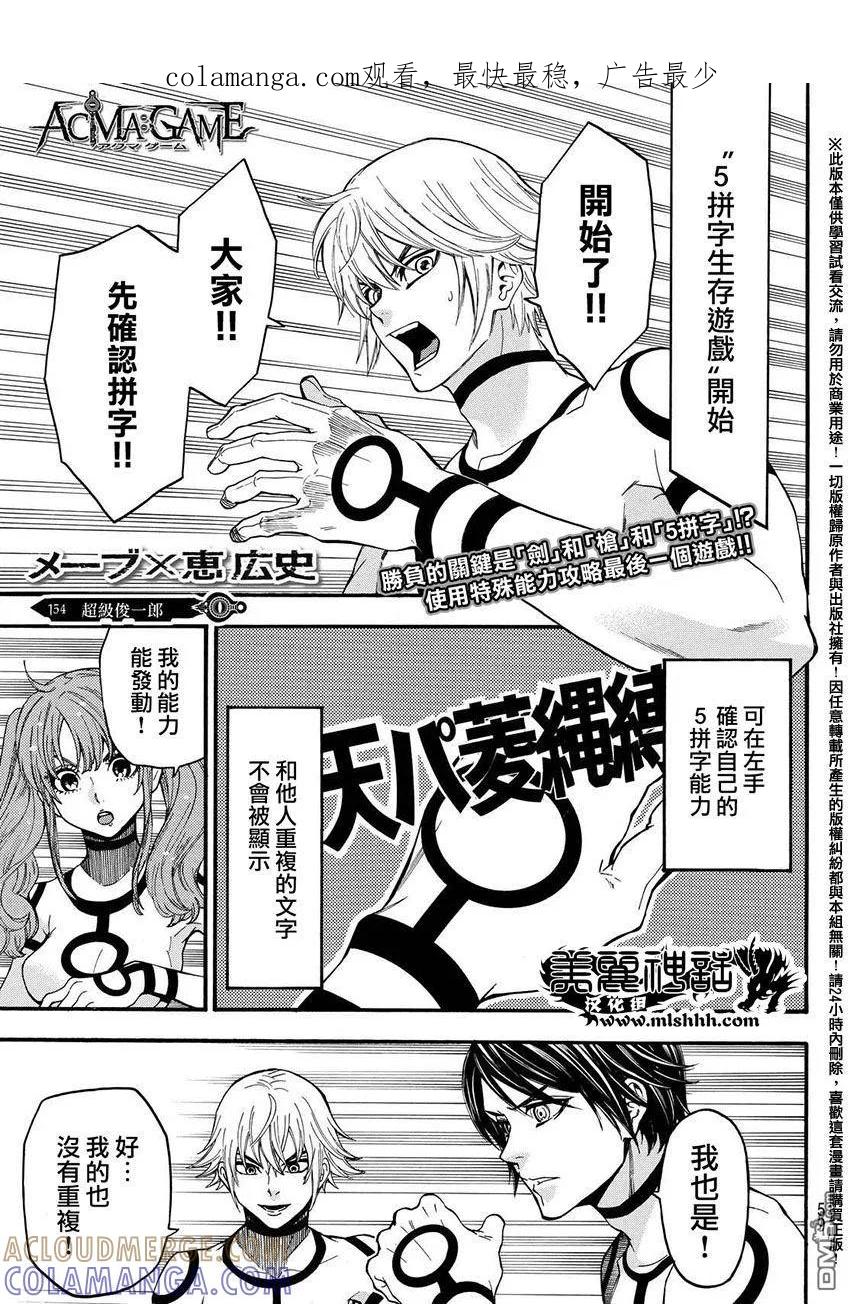 《Acma：Game》第154话 超级俊一郎 第1页