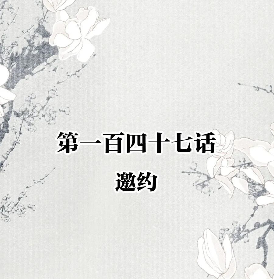 不小心救了江湖公敌 147 邀约 第2页