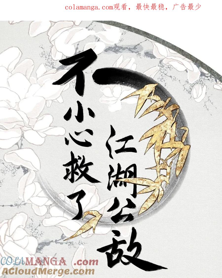 不小心救了江湖公敌 147 邀约 第1页