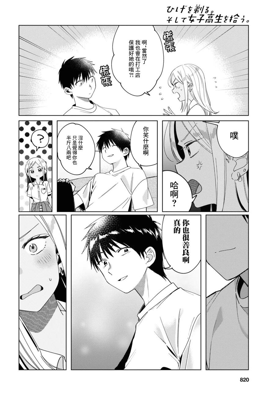 《剃须。然后捡到女高中生》19 朋友与预感 第16页