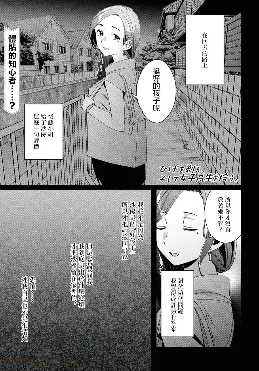 《剃须。然后捡到女高中生》19 朋友与预感 第1页