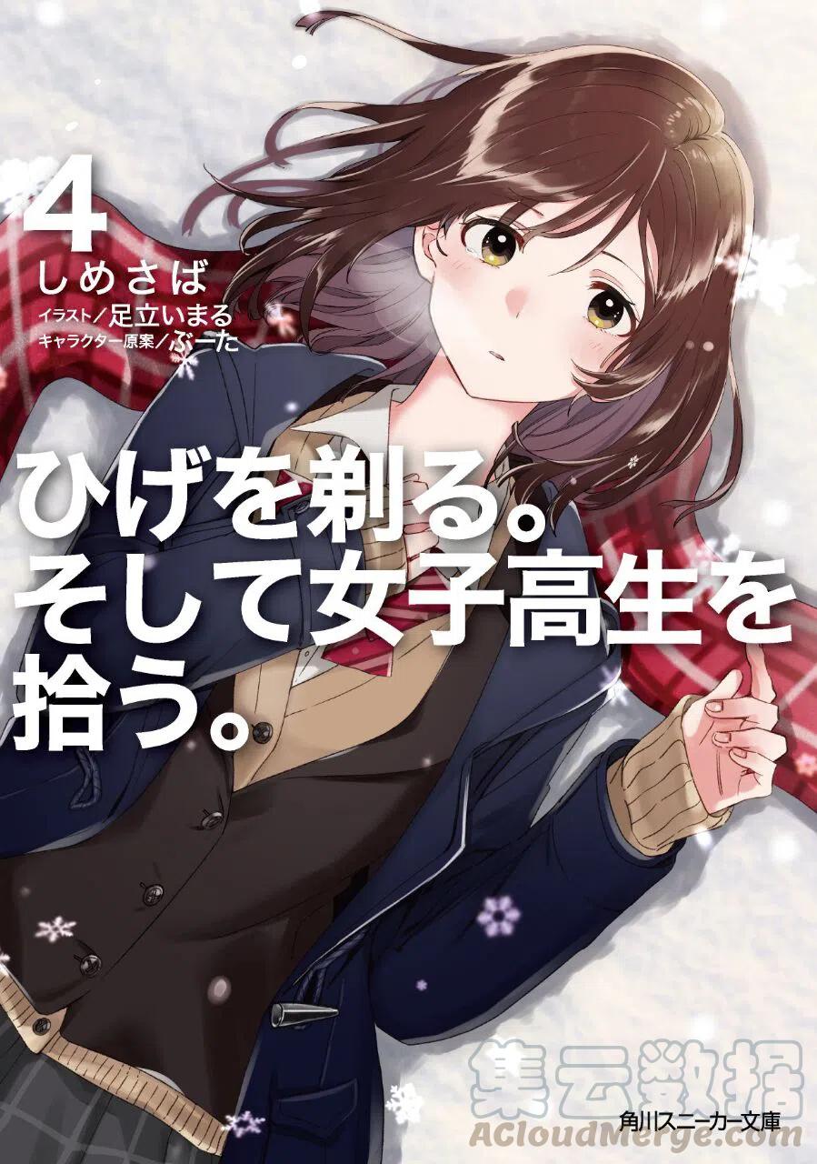 《剃须。然后捡到女高中生》19 朋友与预感 第29页
