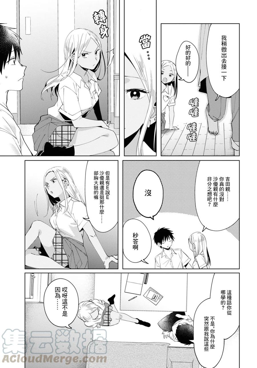 《剃须。然后捡到女高中生》19 朋友与预感 第9页