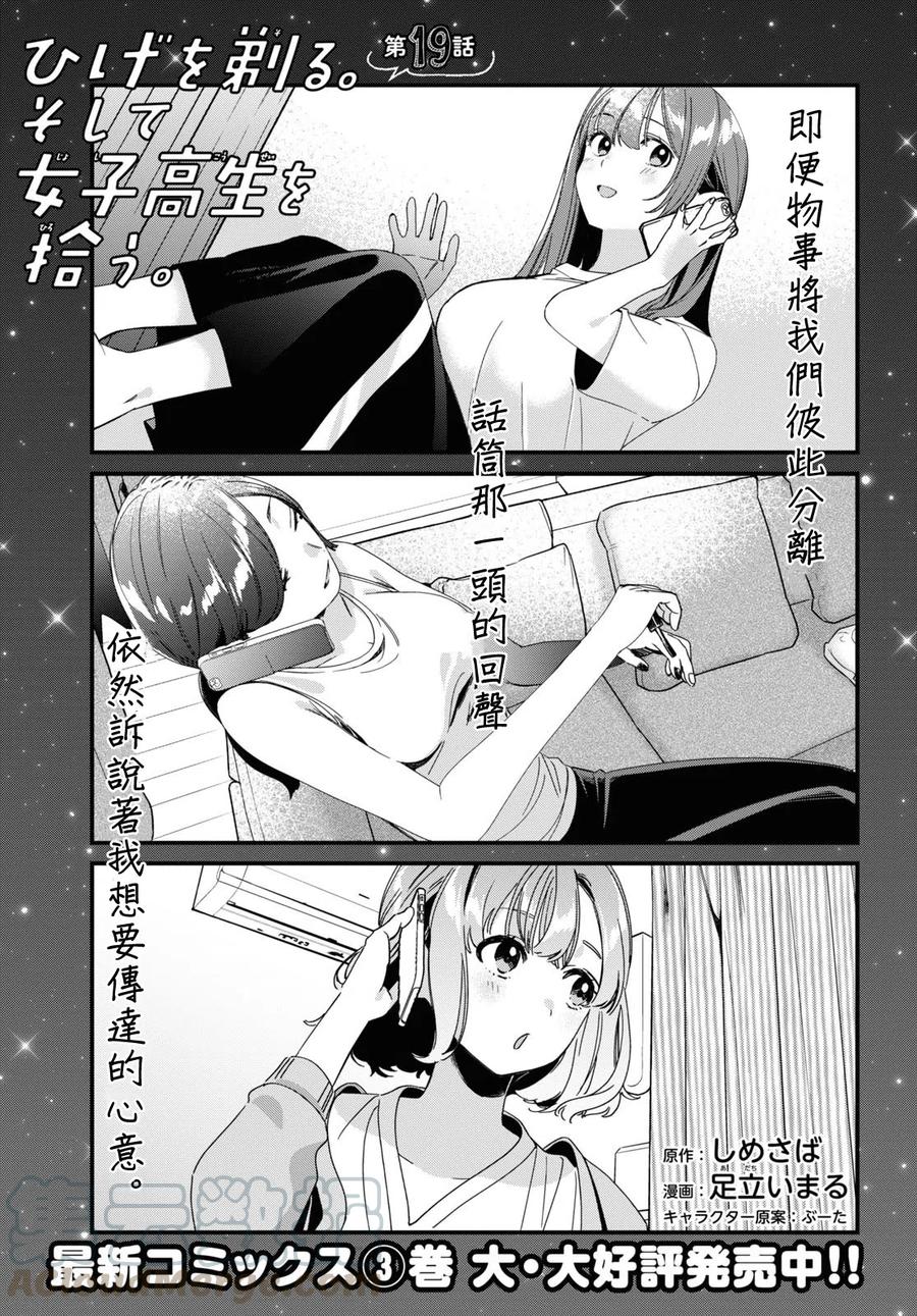 《剃须。然后捡到女高中生》19 朋友与预感 第3页
